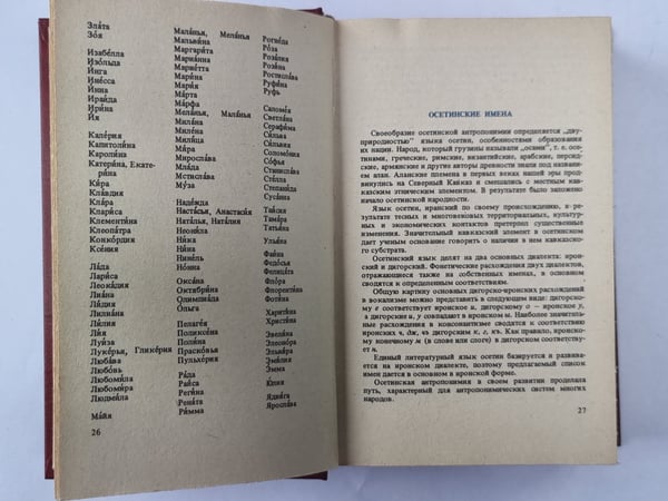 Дополнительное изображение книги «Справочник личных имен народов РСФСР»