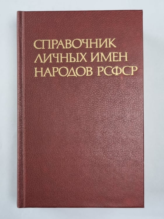 Обложка книги «Справочник личных имен народов РСФСР» — А.В.Суперанской