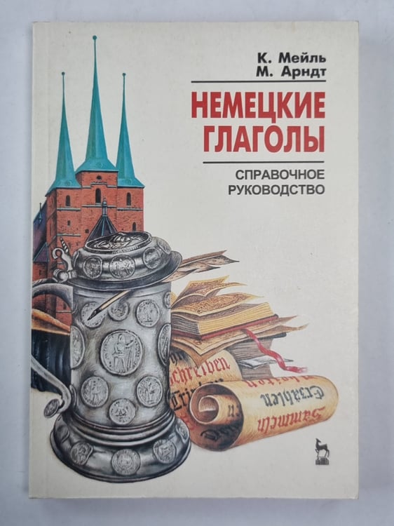 Обложка книги «Немецкие глаголы. Справочное руководство» — К.Мейль, М.Арндт