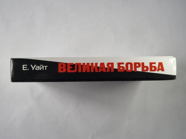 Дополнительное изображение книги «Великая борьба»