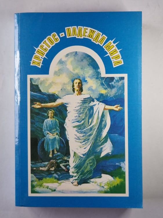 Обложка книги «Христос - надежда мира» — Е.Уайт