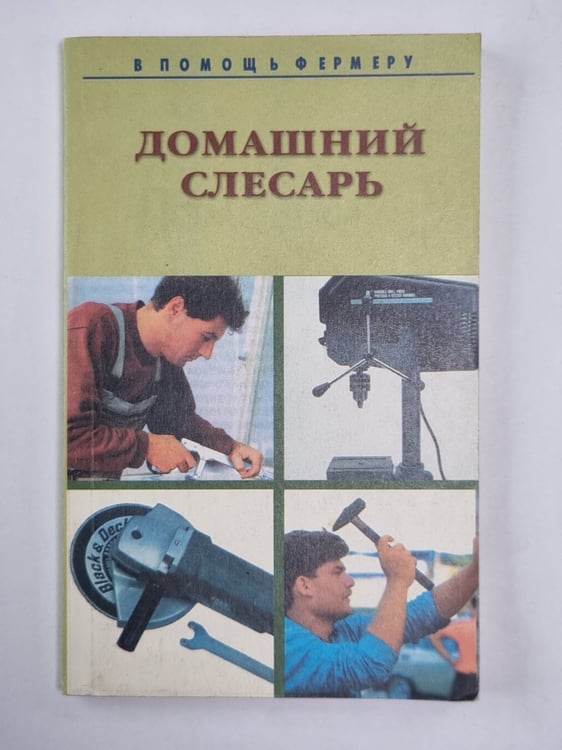 Дополнительное изображение книги «Домашний слесарь»