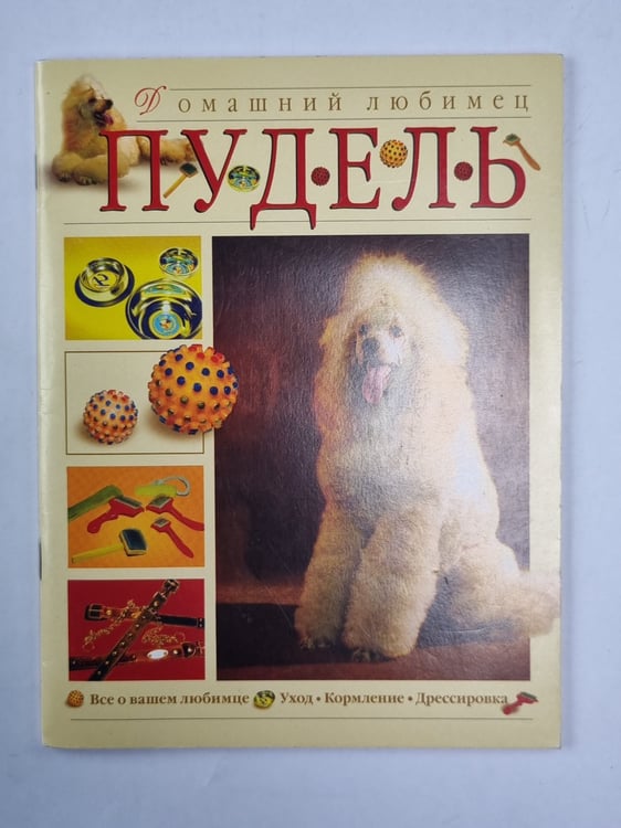 Дополнительное изображение книги «Пудель»