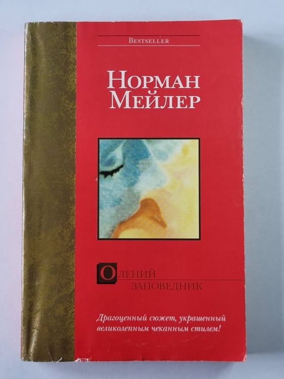 Обложка книги «Олений заповедник» — Норман Мейлер