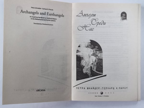 Дополнительное изображение книги «Ангелы среди нас»
