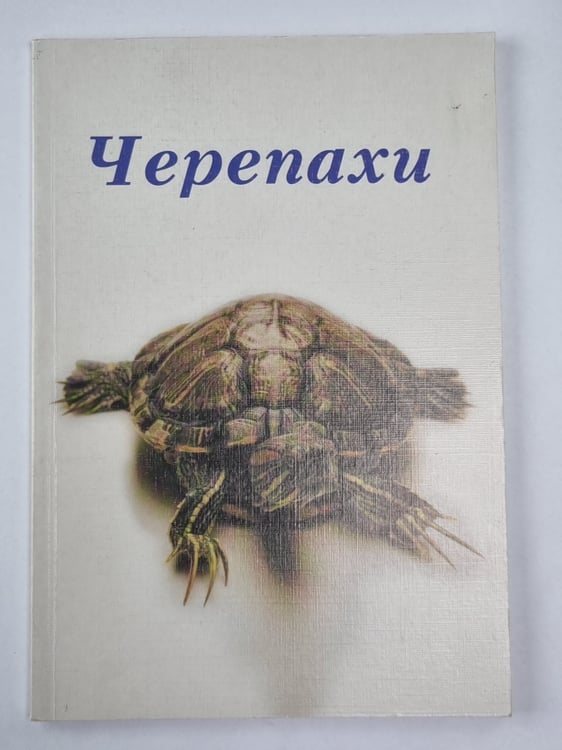 Обложка книги «Черепахи» — Райнера Прашага