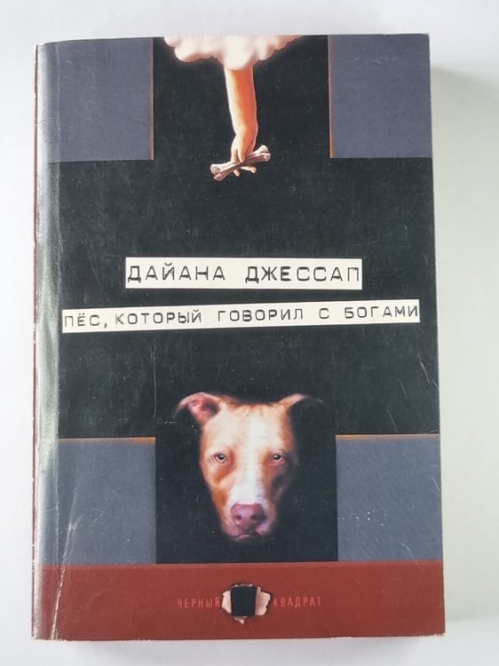 Обложка книги «Пёс, который говорил с богами» — Дайна Джессап