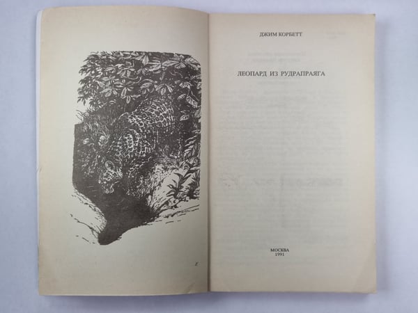 Дополнительное изображение книги «Леопард из Рудрапраяга»