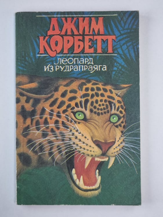 Обложка книги «Леопард из Рудрапраяга» — Джим Корбетт