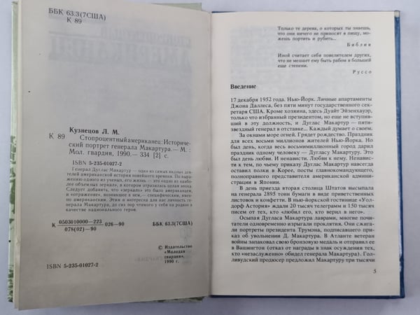 Дополнительное изображение книги «Стопроцентный американец. Исторический портрет генерала Макартура»