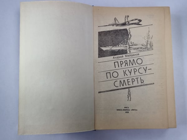 Дополнительное изображение книги «Прямо по курсу - смерть»