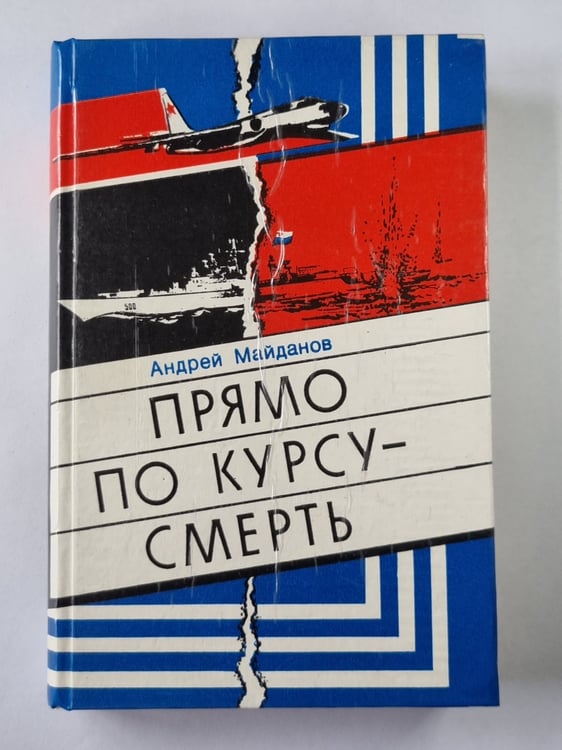 Обложка книги «Прямо по курсу - смерть» — Андрей Майданов