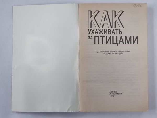 Дополнительное изображение книги «Как ухаживать за птицами»
