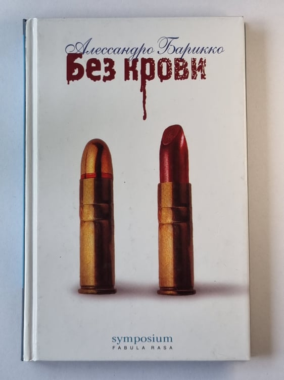 Обложка книги «Без крови» — Алессандро Барикко