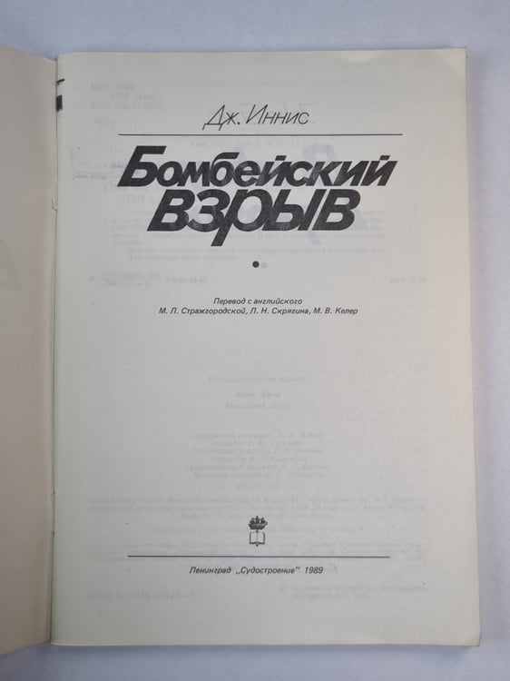 Дополнительное изображение книги «Бомбейский взрыв»