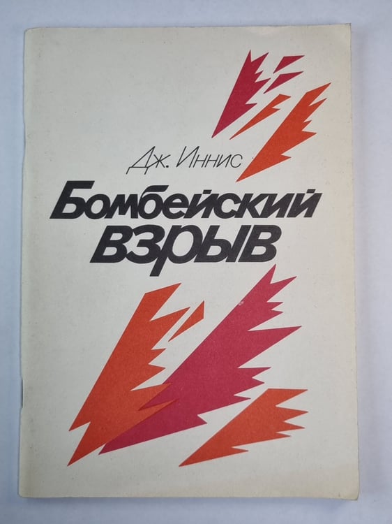Обложка книги «Бомбейский взрыв» — Дж.Иннис