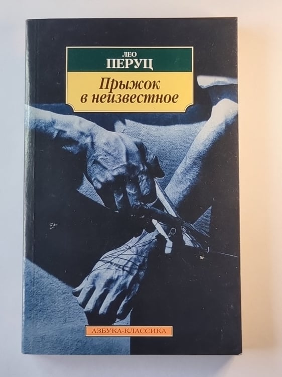 Обложка книги «Прыжок в неизвестное» — Лео Перуц