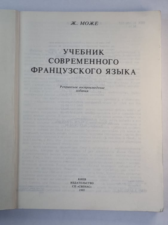 Дополнительное изображение книги «Учебник современного французского языка»