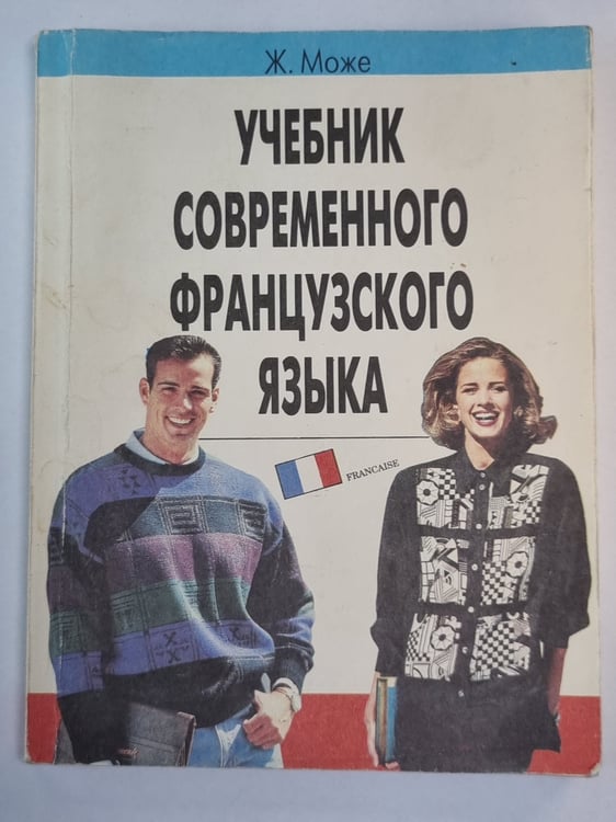 Обложка книги «Учебник современного французского языка» — Ж.Може