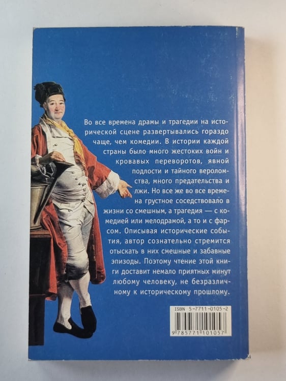 Дополнительное изображение книги «История в историях, забавных и не очень»