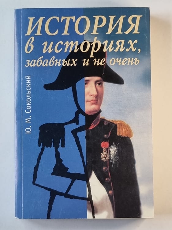 Обложка книги «История в историях, забавных и не очень» — Ю.М.Сокольский
