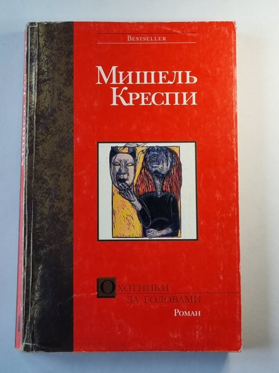Обложка книги «Охотники за головами» — Мишель Креспи