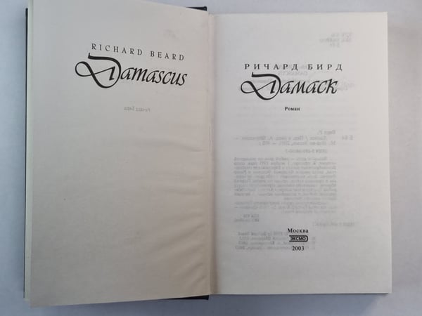 Дополнительное изображение книги «Дамаск»