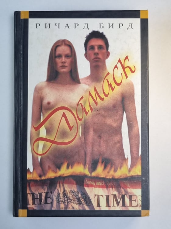 Обложка книги «Дамаск» — Ричард Бирд