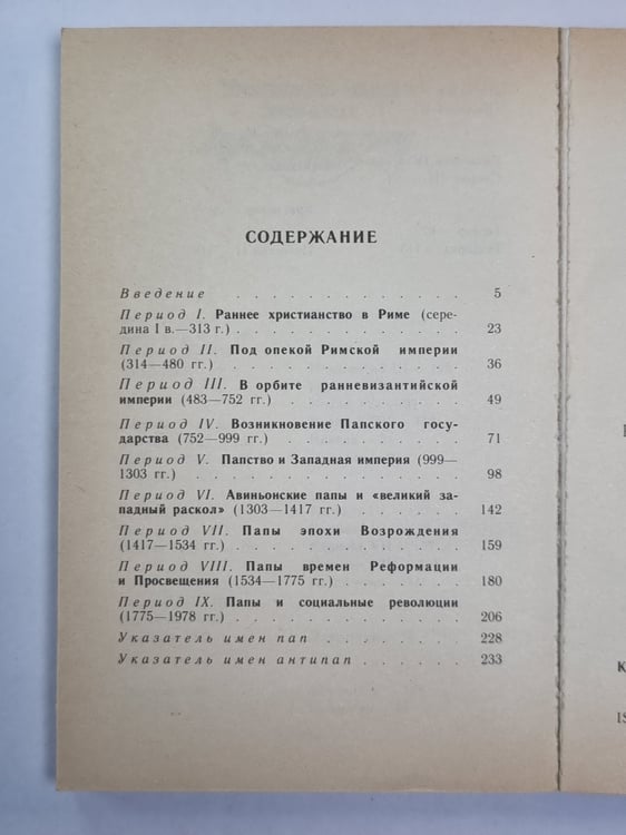 Дополнительное изображение книги «Папы и папство»