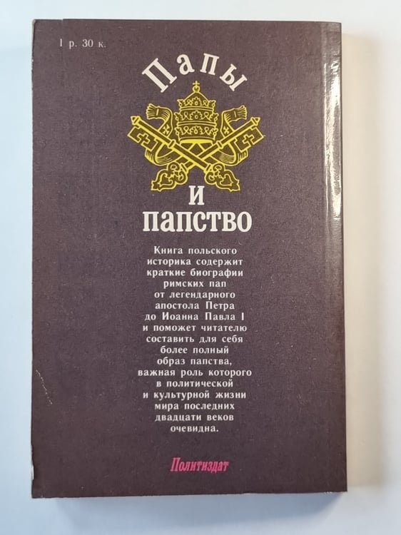 Дополнительное изображение книги «Папы и папство»