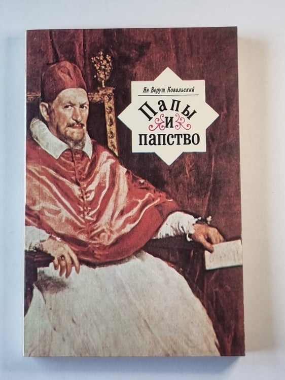 Обложка книги «Папы и папство» — Ян Веруш Ковальский
