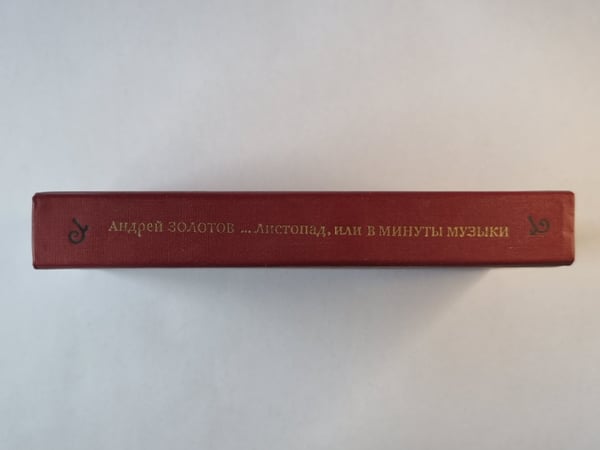 Дополнительное изображение книги «...листопад, или в минуты музыки»