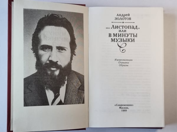 Дополнительное изображение книги «...листопад, или в минуты музыки»