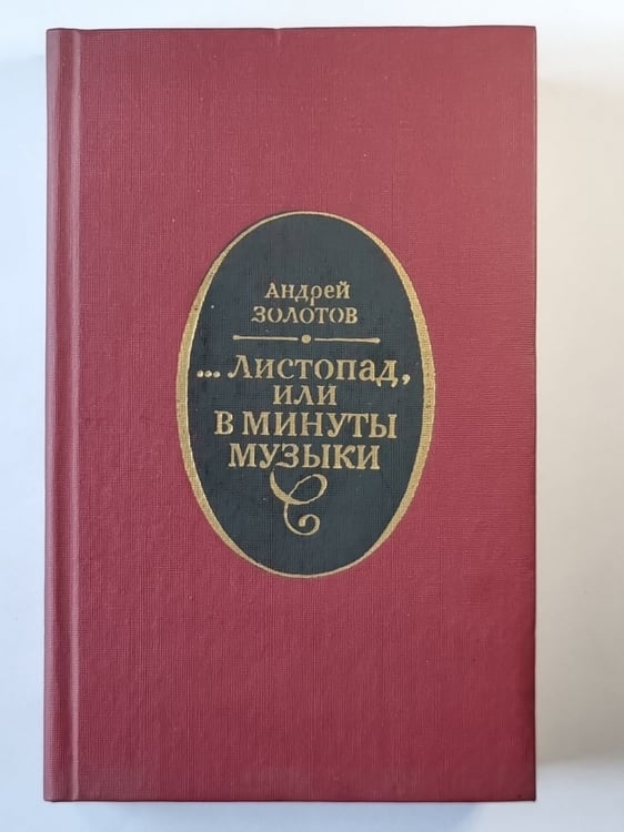 Обложка книги «...листопад, или в минуты музыки» — Андрей Золотов