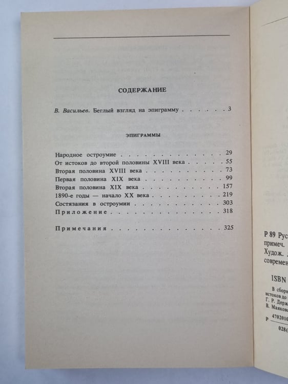 Дополнительное изображение книги «Русская эпиграмма»