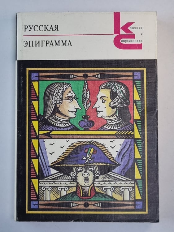 Обложка книги «Русская эпиграмма» — В.Васильева