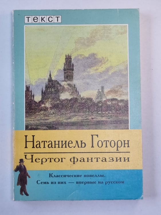 Обложка книги «Чертог фантазии. Новеллы» — Натаниель Готорн