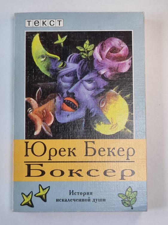 Обложка книги «Боксер» — Юрек Бекер