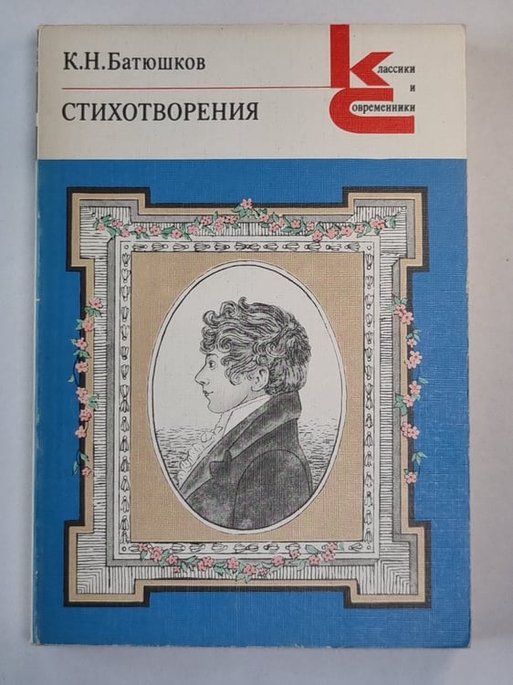 Обложка книги «Стихотворения а» — К.Н.Батюшков
