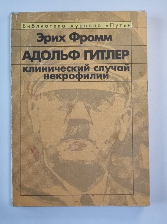 Обложка книги «Адольф Гитлер: Клинический случай некрофилии» — Эрих Фромм