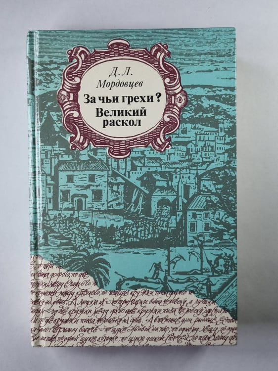 Обложка книги «За чьи грехи? Великий раскол» — Д.Л.Мордовцев
