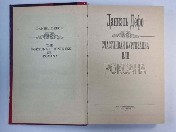 Дополнительное изображение книги «Роксана»