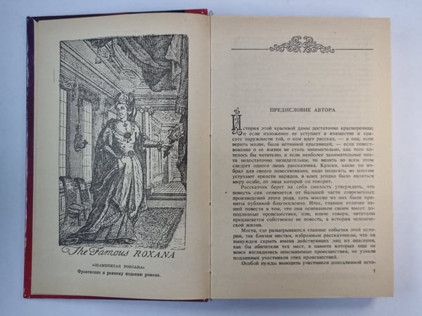 Дополнительное изображение книги «Роксана»