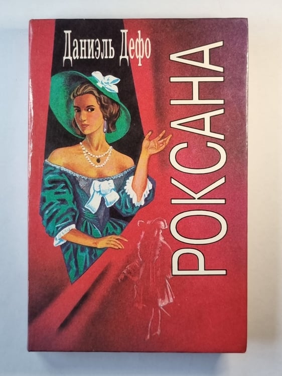 Обложка книги «Роксана» — Даниэль Дефо