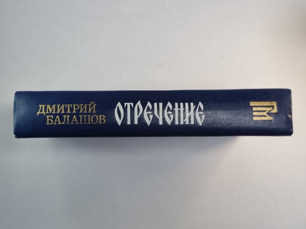 Дополнительное изображение книги «Отречение»