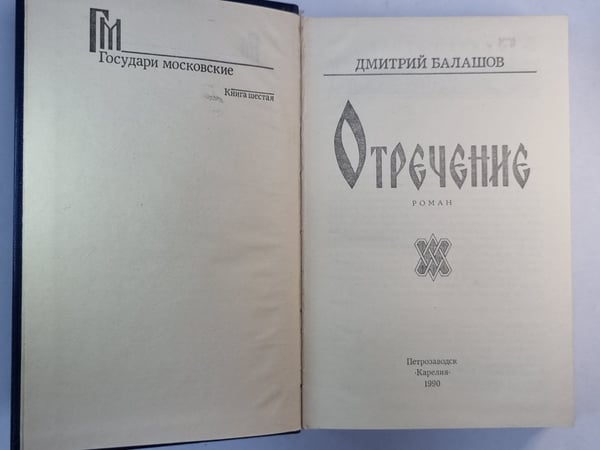 Дополнительное изображение книги «Отречение»