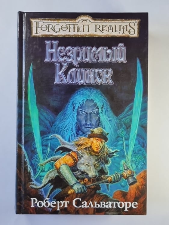 Обложка книги «Незримый Клинок» — Роберт Сальваторе