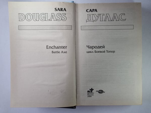 Дополнительное изображение книги «Чародей: Из цикла ''Боевой Топор''»