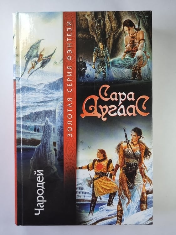 Обложка книги «Чародей: Из цикла ''Боевой Топор''» — Сара Дуглас