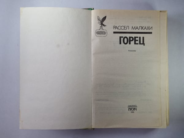 Дополнительное изображение книги «Горец. Чужаки. Чернокнижник»